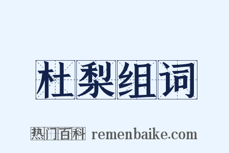 杜梨组词是什么意思的图片